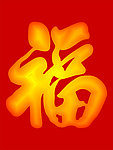 福字