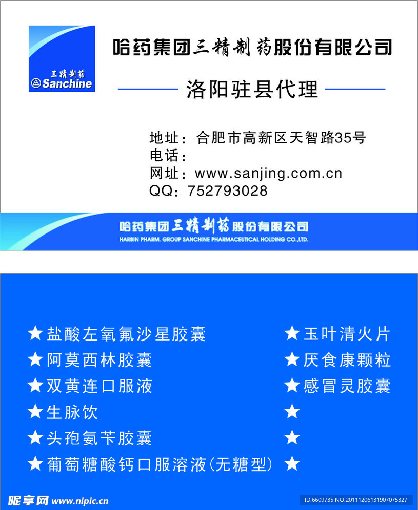 三精药业名片