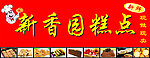 新香圆糕点