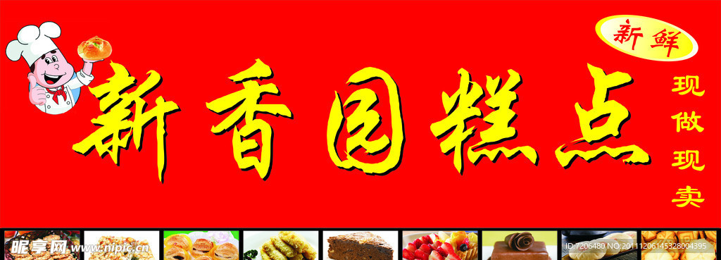 新香圆糕点