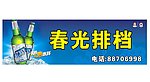 春光排档广告牌