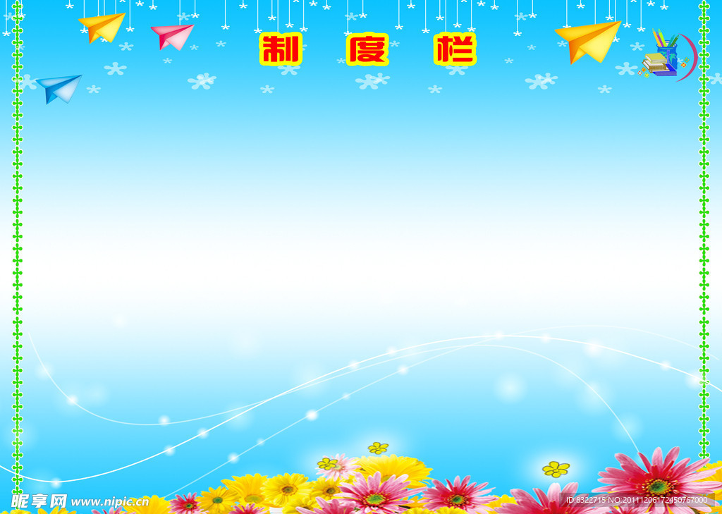 制度栏