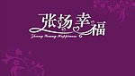张扬幸福