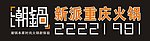 潮锅