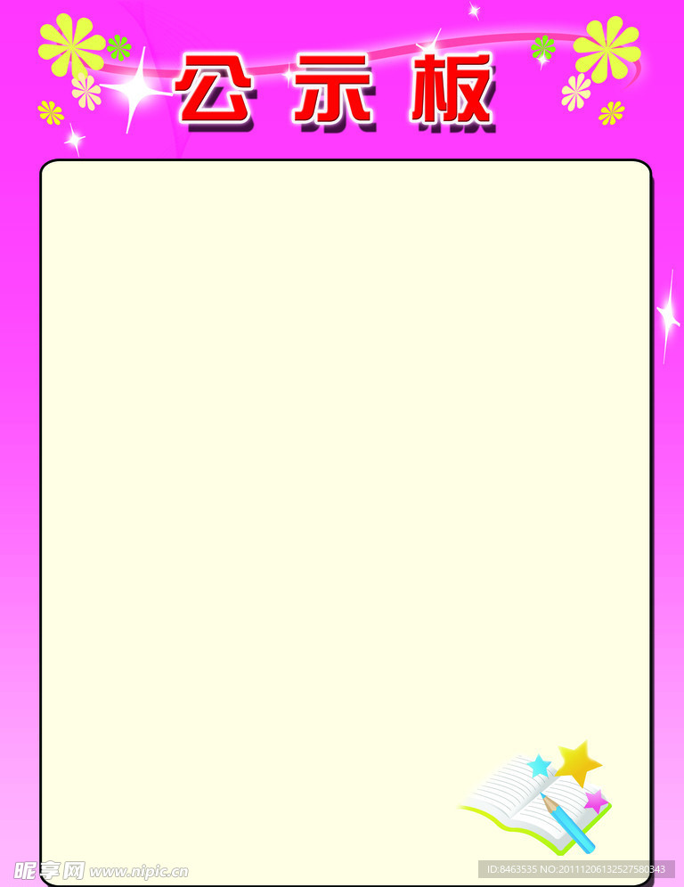 公示栏图板