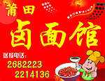 莆田卤面馆 海报
