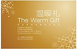 温暖礼