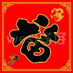福字