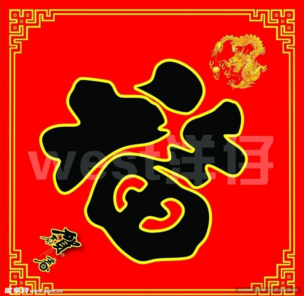 福字