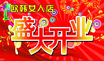 盛大开业海报