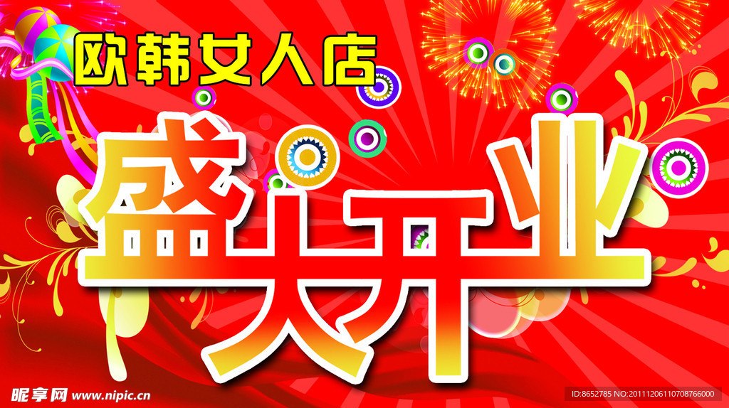 盛大开业海报