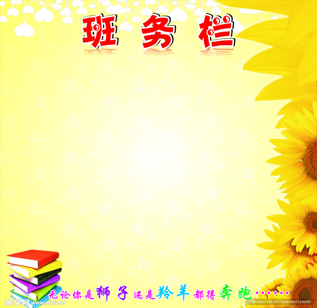 学校班务栏