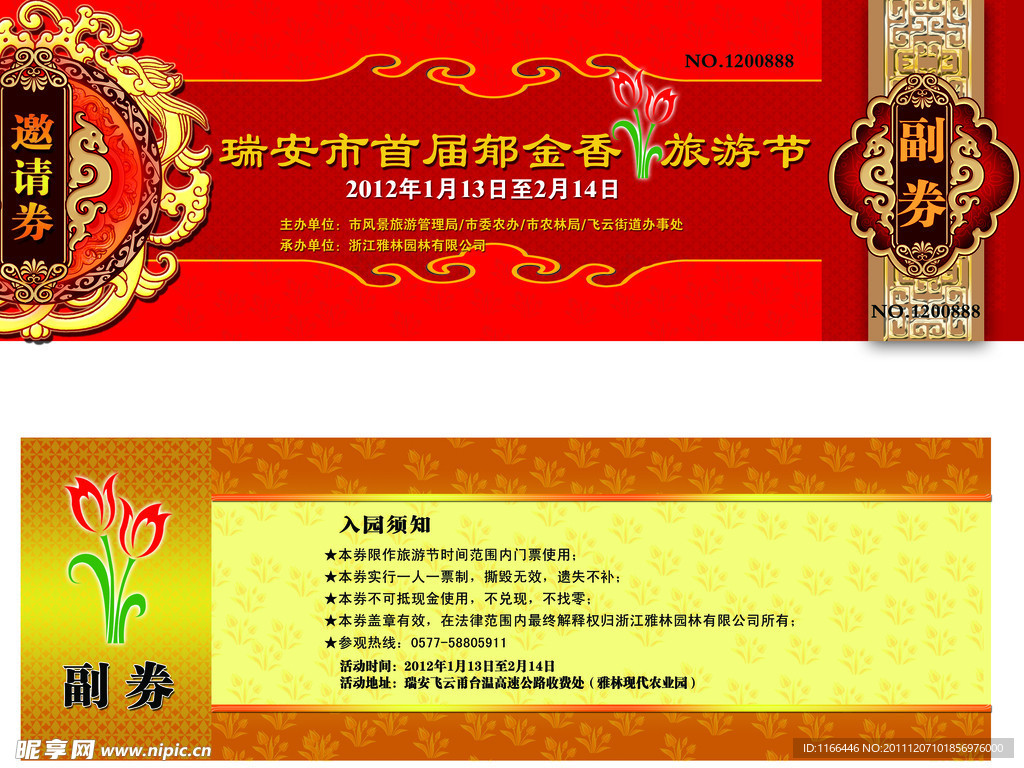 郁金香节邀请券