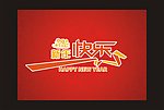 新年快乐