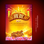 2012龙年春节龙腾贺岁