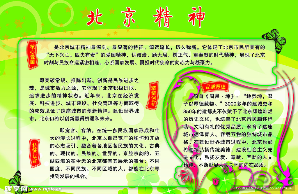 北京精神