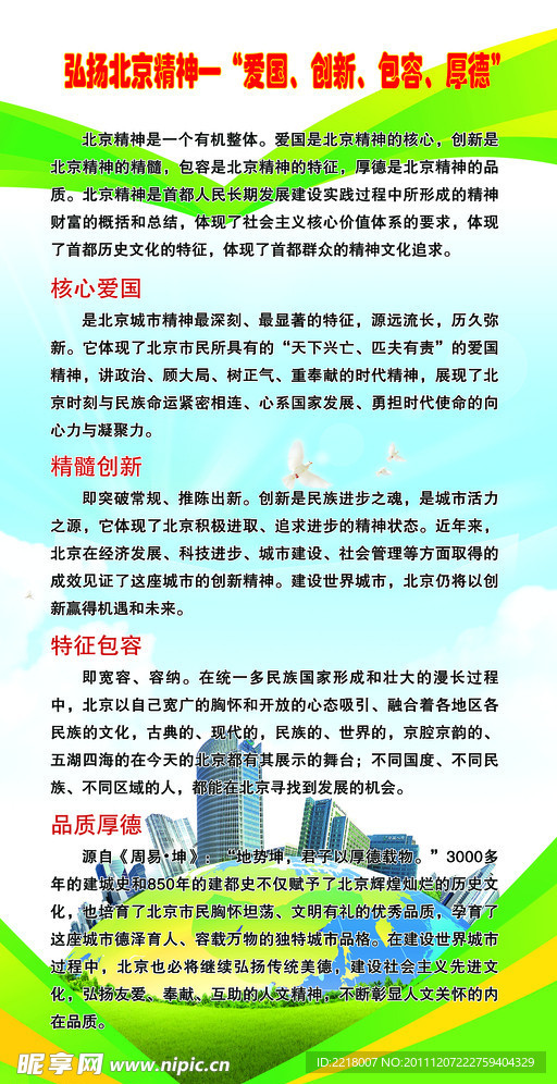 北京精神