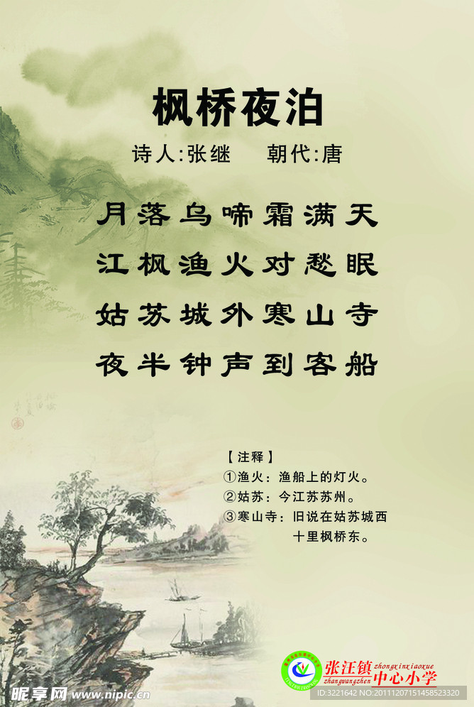 枫桥夜泊