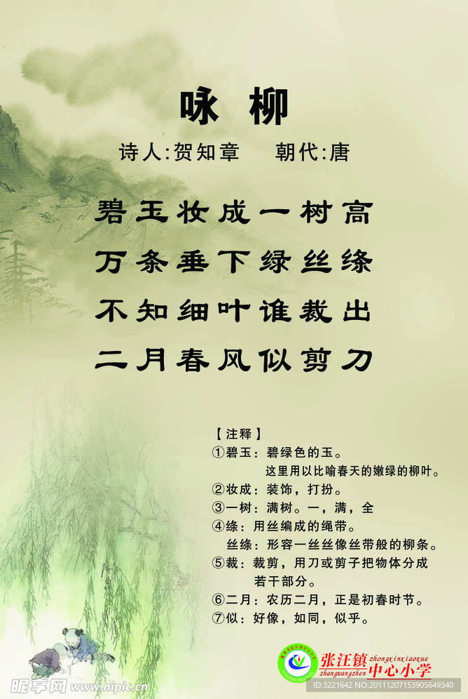 咏柳
