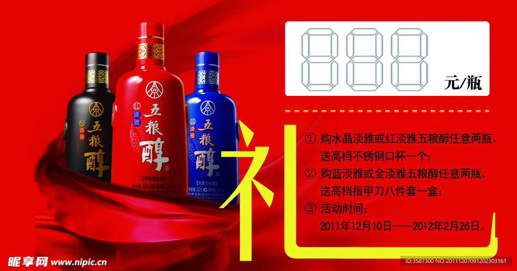 五粮醇标价签