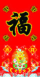 福字