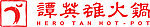 谭英雄火锅