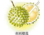 刺刺榴莲