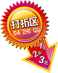 打折区吊牌