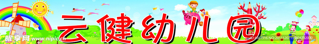 幼儿园