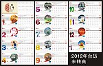 2012年台历