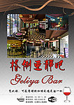 酒吧宣传图