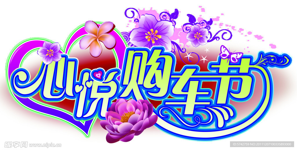 心悦购车节吊牌