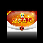 欢度春节