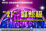 “灯”峰照极