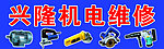 兴隆机电维修门头