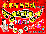 北京精品鞋城