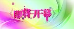 即将开幕