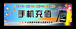 手机充值 招牌