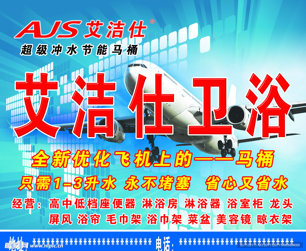 艾洁仕卫浴
