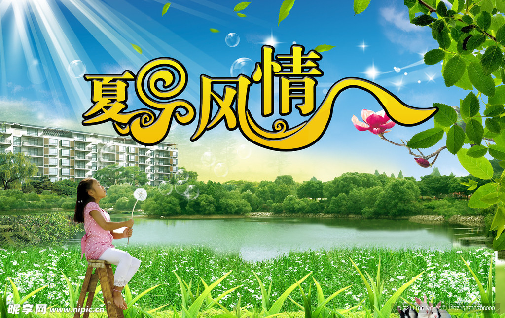 夏日风情