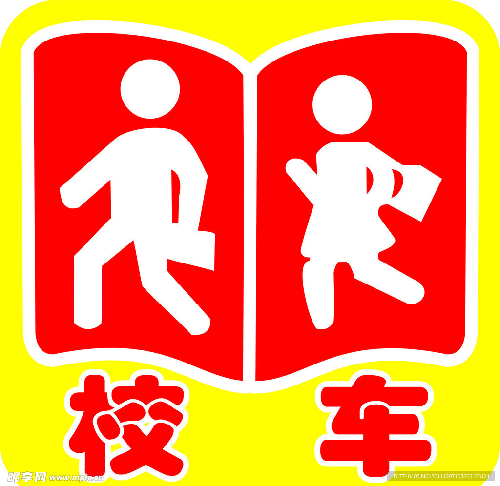 校车标志