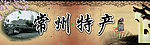 常州特产