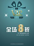 VIP打折海报