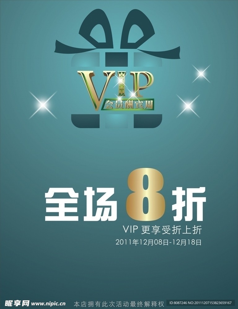 VIP打折海报