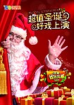 超值圣诞 好戏上演