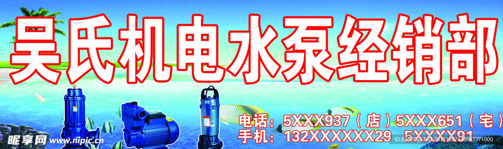 机电水泵经销部店招