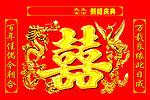 喜字