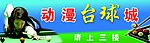 动漫台球城