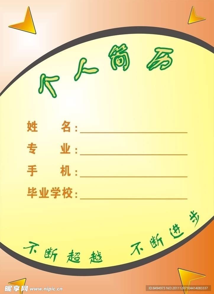 个人简历