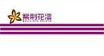 紫荆花漆广告设计
